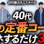 【40代】大人の春の定番コーデ3選！マネするだけで好印象の休日コーデが速攻で完成します。