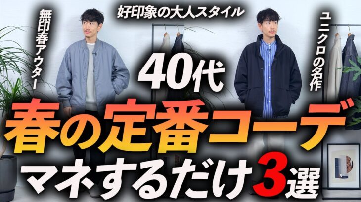 【40代】大人の春の定番コーデ3選！マネするだけで好印象の休日コーデが速攻で完成します。