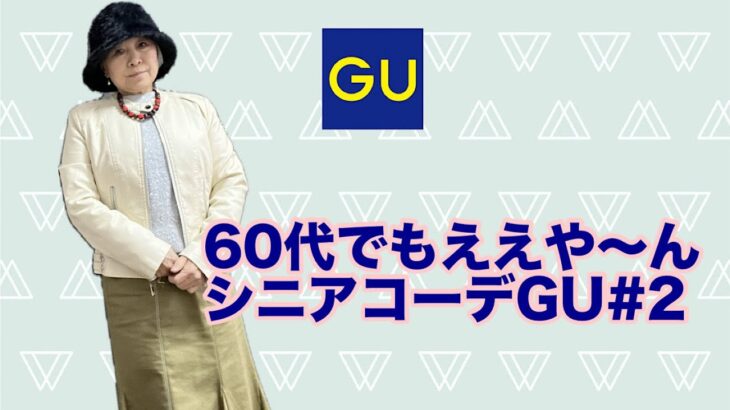 60代シニアコーデ　GU