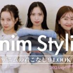 【トレンドはデニム！】簡単でオシャレな着こなし教えます👖🌿 | オトナからカジュアルまで全9LOOK✨