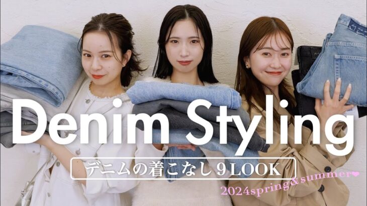 【トレンドはデニム！】簡単でオシャレな着こなし教えます👖🌿 | オトナからカジュアルまで全9LOOK✨