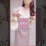 【GRL】買ってよかったグレイル新作コーデ💡💞　#grl #grlコーデ #プチプラ #grl購入品 #プチプラコーデ  #冬服 #春服 #おすすめ紹介 #おすすめ #shorts