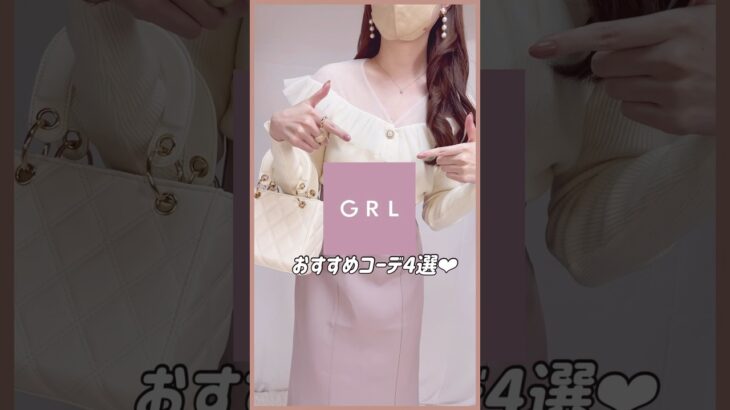 【GRL】買ってよかったグレイル新作コーデ💡💞　#grl #grlコーデ #プチプラ #grl購入品 #プチプラコーデ  #冬服 #春服 #おすすめ紹介 #おすすめ #shorts