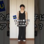 全身GU男子はアリですか？#低身長コーデ #メンズファッション