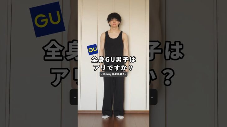 全身GU男子はアリですか？#低身長コーデ #メンズファッション