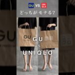 GUコーデとUNIQLOコーデどっちがモテますか？🤔#ファッション #プチプラ #gu #uniqlo #コーデ