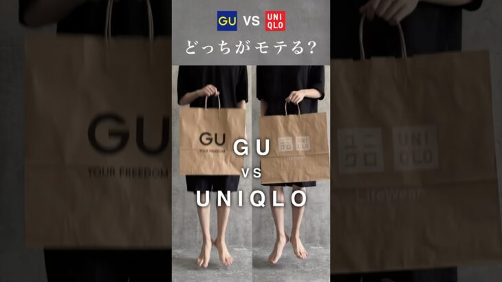 GUコーデとUNIQLOコーデどっちがモテますか？🤔#ファッション #プチプラ #gu #uniqlo #コーデ