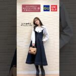 【GU×UNIQLO】今から着れる冬春Mixコーデ🌸