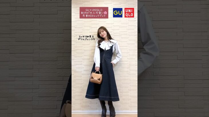 【GU×UNIQLO】今から着れる冬春Mixコーデ🌸