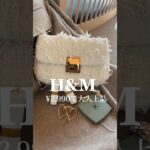 【H&M購入品】大人上品な雰囲気が楽しめる￥2990プチプラバッグ！3スタイリング着回し　#hm #40代コーデ #ファッション #購入品 #40代
