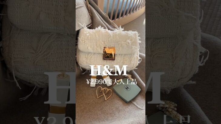 【H&M購入品】大人上品な雰囲気が楽しめる￥2990プチプラバッグ！3スタイリング着回し　#hm #40代コーデ #ファッション #購入品 #40代