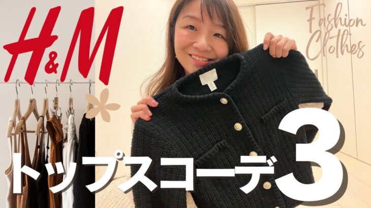 【H&M】新作トップス着回しコーデ！！3選