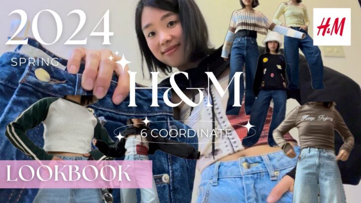 【完売寸前】H&M春新作デニムが可愛すぎたので🌸６コーデ組んでみた！LOOKBOOK。