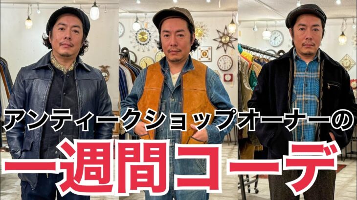 【一週間コーデ】アンティークショップオーナーの私服大公開‼︎ 「JENCO INSPIRED STYLE ジェンコ インスパイアード スタイル」