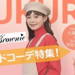 【トレンドコーデ】失敗しないコツを人気スタイリスト知念美加子がアドバイス!（「KUKURU」2024年2月23日放送 vol.33） ※くわしい記事は概要欄　#Brownie #ファッション