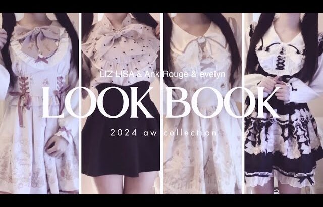 ［量産型女子］LOOK BOOK 🤍 リズリサ多めな1週間コーデ  | 今季新作 | アンク | evelyn