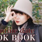 【LOOK BOOK】男性のタイプ別でバレンタインデートのコーデ組んでみた🍫