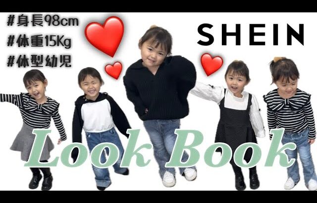 【LOOK BOOK】3歳女の子の6コーデを紹介❤️|途中で変なダンスありww|ほぼSHEIN(品番載せてます)