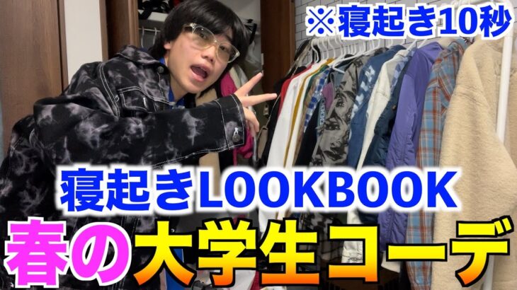 【本気】現役大学生が寝起きで春コーデを紹介します！【メンズファッション/春服/LOOKBOOK】