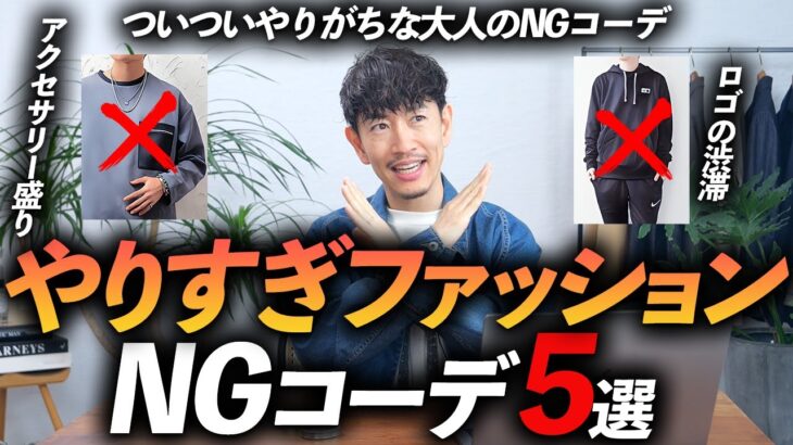 【注意】大人のやりすぎNGファッション「5選」女性から好印象を得られる着こなしとは？【30代・40代】