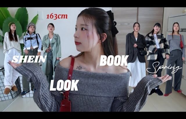 SHEIN LOOK BOOK | お気に入りコーデいっぱい🫶🏿SHEIN購入品春服LOOKBOOK🎀 / 163cm