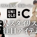 【UNIQLO:C】2024年ユニクロC春夏事前商品レビュー スタイリストが欲しいもの&大人の女性にお薦めキレイめアイテム UNIQLO C 2024SS Pre-release review