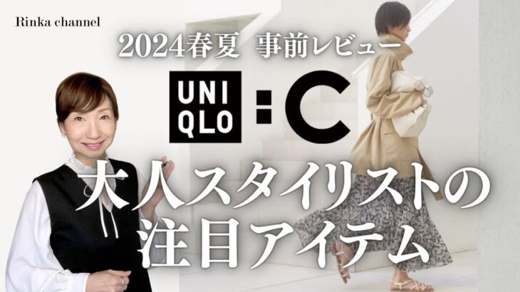 【UNIQLO:C】2024年ユニクロC春夏事前商品レビュー スタイリストが欲しいもの&大人の女性にお薦めキレイめアイテム UNIQLO C 2024SS Pre-release review