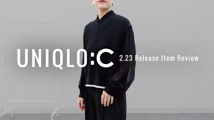 【UNIQLO:C】最速⁉️2/23発売新作着てきた❗️厳選アイテムで13コーデをご紹介✨ #uniqlo