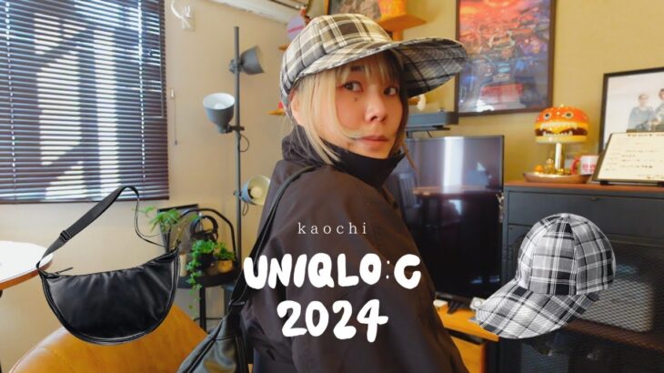 UNOQLO:C 2024 | ブラックコーデ好きの2万円分の購入品紹介✴︎