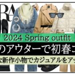 【ZARA】トレンド小物がポイントの大人のストリートカジュアル！軽めのコートで初春コーデ♪
