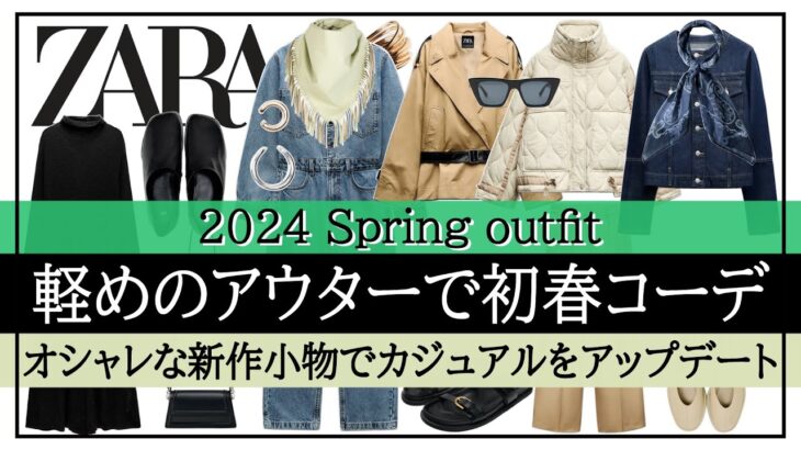 【ZARA】トレンド小物がポイントの大人のストリートカジュアル！軽めのコートで初春コーデ♪