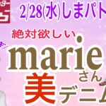 【しまむら購入品】絶対買いのmarieさん美デニムゲットで着回しコーデ！追いゆみも。　#しまパト  #marie   #talbyyumi