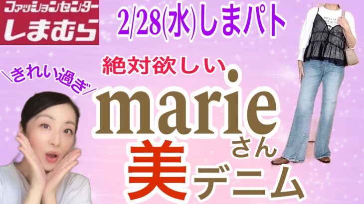 【しまむら購入品】絶対買いのmarieさん美デニムゲットで着回しコーデ！追いゆみも。　#しまパト  #marie   #talbyyumi