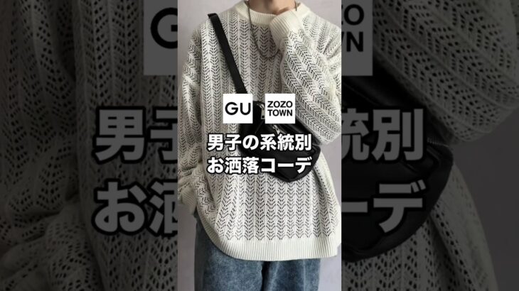 系統別に超お洒落なコーデ紹介します！✨参考にしてもらえると嬉しいです😊#ファッション #プチプラ #コーデ