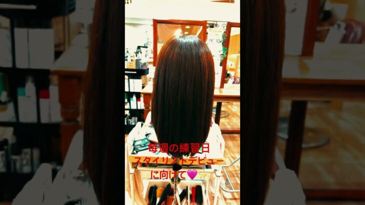 スタイリストデビューは簡単では無い😭 #hair #カラーコーデ #美容 #美容師養成#スタイリスト#技術職 #おしゃれ美容師#日々成長 #若さに見習う#早くスタイリストに