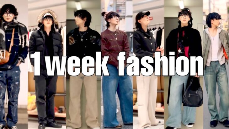 【1weekコーデ】19歳。服好きフリーターモデルの冬服1週間コーデ。
