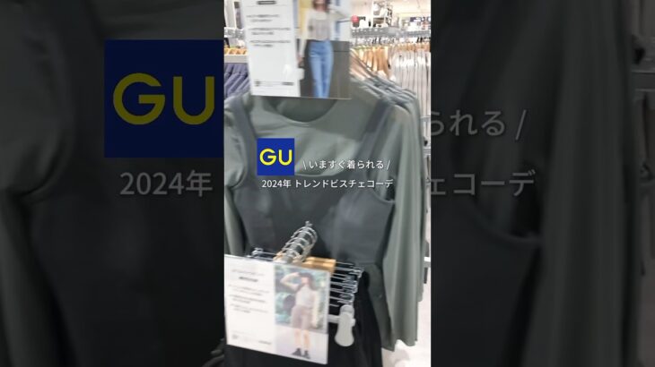 【コーデ紹介】いますぐ着られる 2024年トレンドビスチェコーデ #GU #ジーユー #コーデ