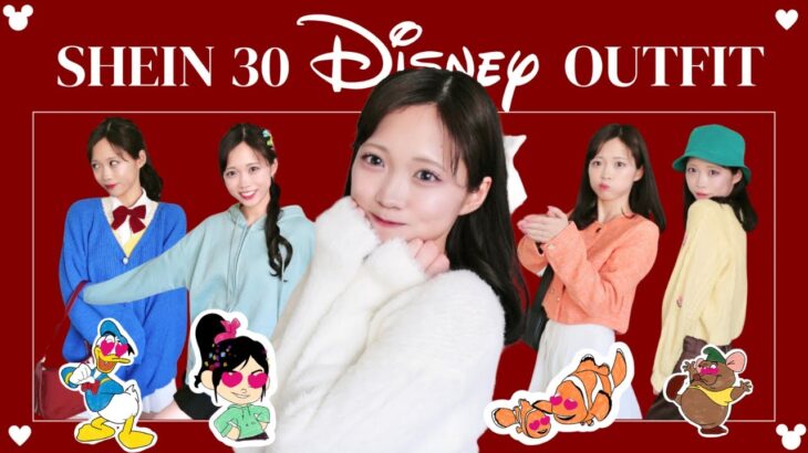 🐭【春服30コーデ】ディズニーキャラで最強に可愛いLOOKBOOK（ほぼSHEIN）