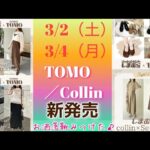 【しまむら最新情報】3/2・3/4／TOMOさん・collinさん／トレンドのシースルーがほしい／オールシーズンヘビロテ靴みっけ♪／新作詳細／何買う？