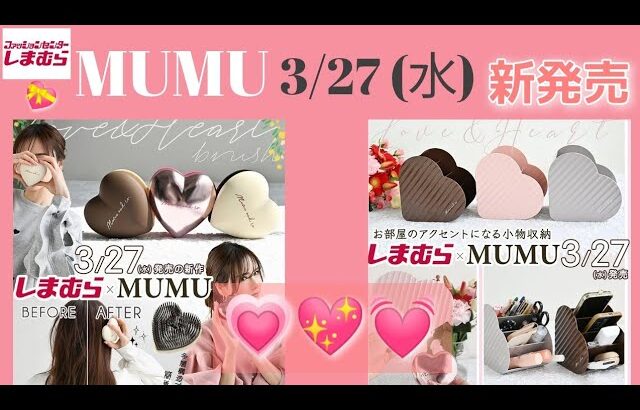 【しまむら最新情報】3/27(水)MUMUさん新作／ハート♡絶対にほしい！モチーフの小物にキュンキュンします／新作詳細／何買う？