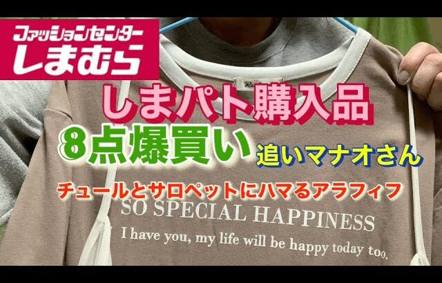 【しまむら】3月5日．6日のしまパト購入品紹介