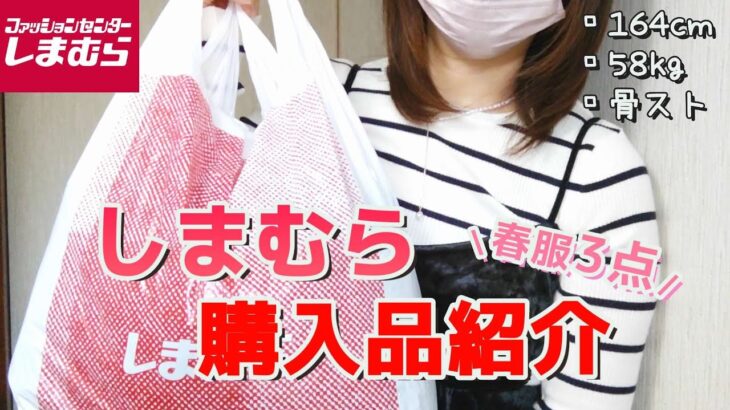 【しまむら】今着るのにピッタリな春服3点GET👏/着用コーデ紹介/しまむら購入品紹介☺️