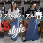 40代・50代のカジュアル春コーデ15スタイル/SHEIN購入品開封/推せるデニムスカート