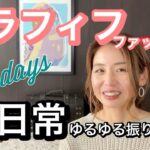 【49歳ファッション】あの歌で号泣デトックス🎧アラフィフ女子日常コーデ一週間おまとめ👗