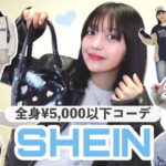 【全身5,000円以下】SHEINで韓国コーデ作ったら可愛すぎたので、ご紹介します💝
