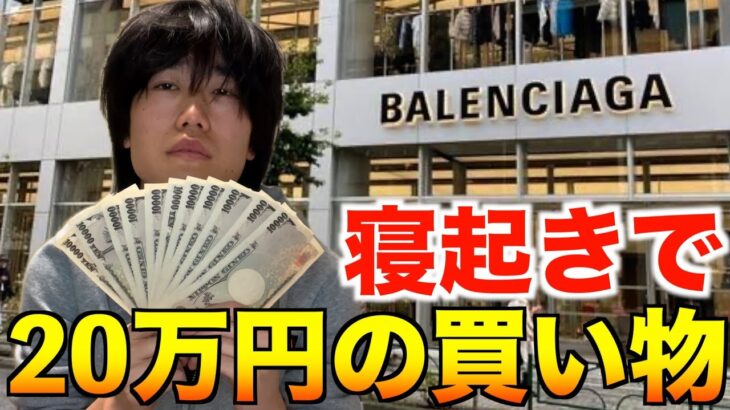 【BALENCIAGA】寝起きで20万円握りしめてバレンシアガに買い物に行く！【購入品】