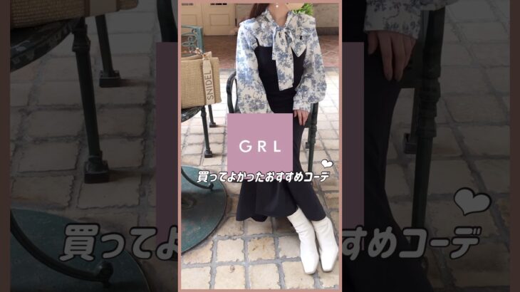 【GRL】買ってよかったグレイル新作コーデ💡💞　#grl #grlコーデ #プチプラ #grl購入品 #プチプラコーデ  #冬服 #春服 #おすすめ紹介 #おすすめ #shorts