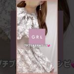 【GRL】買ってよかったグレイル新作コーデ💡💞　#grl #grlコーデ #プチプラ #grl購入品 #プチプラコーデ  #冬服 #春服 #おすすめ紹介 #おすすめ #shorts