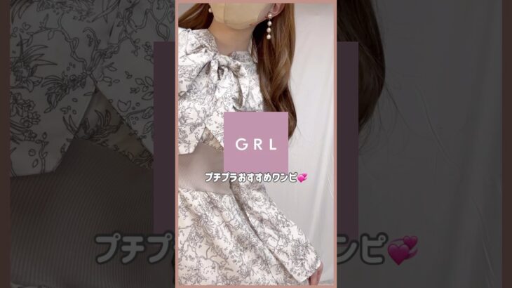 【GRL】買ってよかったグレイル新作コーデ💡💞　#grl #grlコーデ #プチプラ #grl購入品 #プチプラコーデ  #冬服 #春服 #おすすめ紹介 #おすすめ #shorts