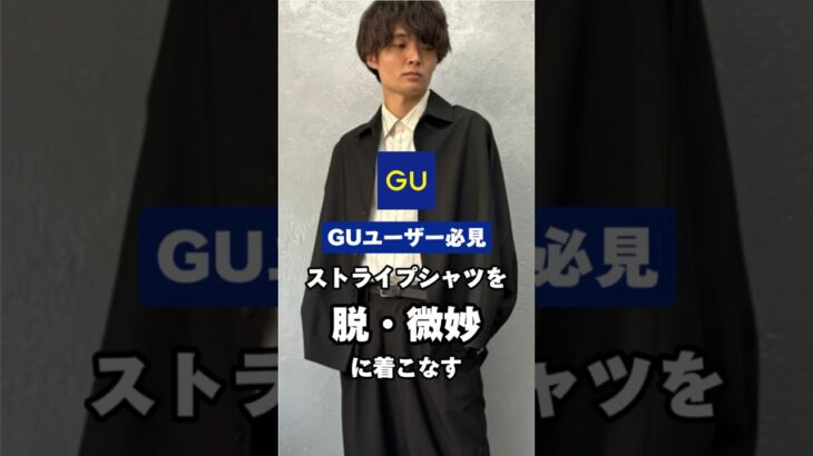 【組み合わせで脱・微妙コーデ】#GUコーデ #GU購入品 #ストライプシャツ #メンズファッション #セットアップ #セットアップコーデ